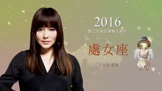 2016處女座｜下半年運勢｜唐立淇｜Virgo forecast for the second half of 2016