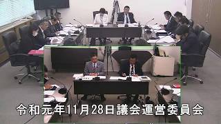 令和元年11月28日議会運営委員会