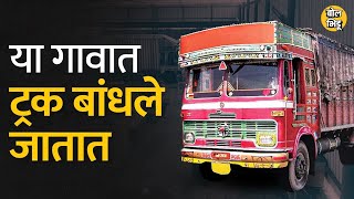 या गावात एकही मुलगा स्पर्धापरिक्षेची तयारी करत नाही, कस आहे ट्रक बांधणाऱ्यांच गावं ? | Bol Bhidu