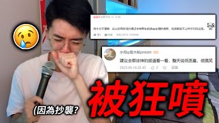 承認抄襲錫蘭！我被罵的很慘...