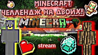 Minecraft Challenge СОБИРАЕМ ВСЕ СУЩЕСТВУЮЩИЕ РЕСУРСЫ В ИГРЕ - STREAM №1