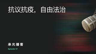 《抗议抗疫，自由法治》｜承光播客37