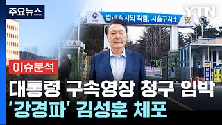 [정치 ON] 대통령 구속영장 청구 임박...'강경파' 김성훈 경호처차장 체포 / YTN