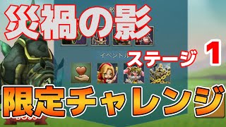 【ローモバ】災禍の影ステージ1【災禍降臨】【限定ミッション】