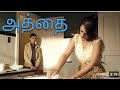 அத்தையை அனுபவிக்க ஆசை|UNS BRACOS|@thambiselvan761