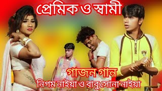 Nigam Naiya Gajon 2023 || হরি বাসরে কুকুর | loko natta gajon tirtha // Nigam Naiya Gajon Gaan