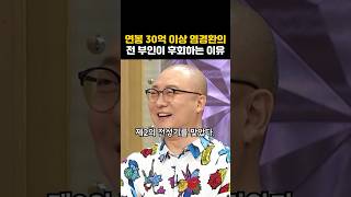 연봉 30억 이상 염경환의 전 부인이 후회하는 이유