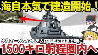 【ゆっくり解説・軍事News】自衛隊最強スペシャル 海次期イージスシステム搭載艦建造で国連恐れる4方向3次元索敵で迎攻撃イージス艦誕生？【スペシャル・特集】