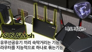 ASUS AiMesh 유무선공유기 무선 범위를 지능적으로 넓히는 기능