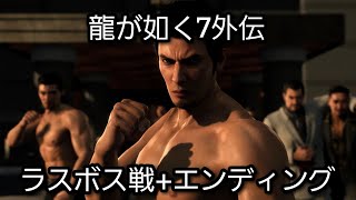 [PS5] 龍が如く7外伝 名を消した男 - ラスボス戦 + エンディング (1440p/60fps)