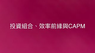 投資組合、效率前緣與CAPM ｜投資學入門｜投資型保險商品資格測驗適用