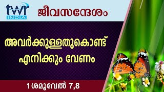 #TTB ജീവസന്ദേശം - 1 ശമൂവേൽ 7,8 (0367) - 1 Samuel  Malayalam Bible Study