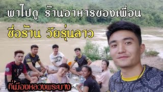 พาไปเที่ยวร้านอาหาร​วัยรุ่นลาวที่หลวงพระบาง