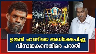 വിനായകനെതിരെ കേസെടുക്കരുതെന്ന് ചാണ്ടി ഉമ്മൻ  VINAYAKAN| OOMMEN CHANDIVinayakan | Oomen Chandy Death