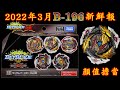 【彼得豬 PeterPig 】爆烈世代 DB 2022年 3月新商品 B-196 陀螺新鮮報 BEYBLADE 戰鬥陀螺 ベイブレードバースト