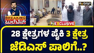 BJP \u0026 JDS Meeting In HDK House | ಮಂಡ್ಯ, ಹಾಸನ \u0026 ಕೋಲಾರದಲ್ಲಿ ಬೃಹತ್ ಸಮಾವೇಶಕ್ಕೆ ಪ್ಲ್ಯಾನ್