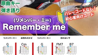 Remenber me(リメンバー・ミー )-初心者向けコード