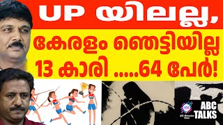 13കാരി.. 64 പേർ : ലജ്ജയാൽ ശിരസു കുനിയുന്നു ! | ABC MALAYALAM NEWS | ABC TALK | 10-1-2025