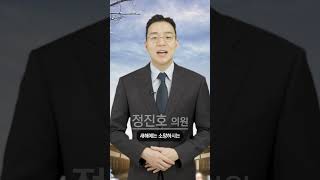 정진호 의원 2025년 설날 인사말 영상  #설날 #인사말