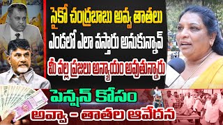 మీ వల్ల ప్రజలు అన్యాయం అవుతున్నారు...! Woman Serious On Chandrababu Over Stopping Pension | TDP