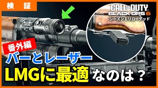 [COD:BO6]LMGに最適なのはクロスバー？タクティカルレーザー？