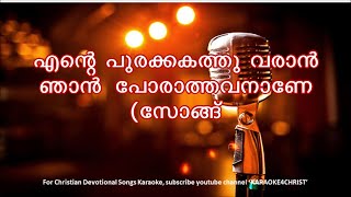 165.എന്റെ പുരയ്ക്കകത്തു വരാൻ Ente Purakakathu Varan with Lyrics