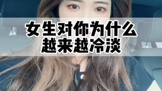 女生为什么对你越来越冷淡。 脱单  追女生  爱情