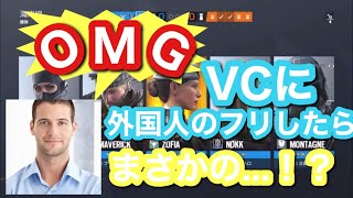 【レインボーシックスシージ】VCに外国人のフリしたらまさかの反応...WWW【2020/10/17.25 LIVE配信おもしろ集】　やきトン