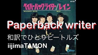 Paperback writer／和訳でひとりビートルズ Beatles in Japanese (LogicPro with plug-in)