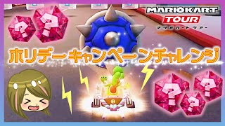 【マリオカートツアー】ルビー集めでホリデーキャンペーンチャレンジ！【ペンギンツアー】実況プレイ