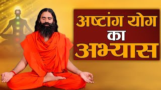 अष्टांग योग का अभ्यास || Swami Ramdev || 14 April 2020