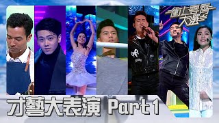 衝上雲霄大選 | 才藝大表演Part1