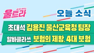 [울트라 Live] 2020년 11월23일 (월) 초대석 김용진 울산교육청 팀장, 알바클라쓰 4강 보험의 제왕 4대보험