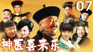 【李保田主演】EP07 神医喜来乐 | 中华医术传奇故事