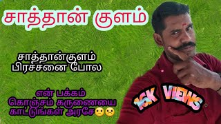 சாத்தான்குளத்தில் நடந்தது போல் இனி எவருக்கும் நடக்கவே கூடாது.அப்படி நடந்தால் என்பக்கம் திருப்புங்கள்