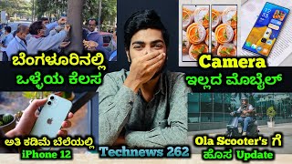 Kannada Technews 262: Ola, ZTE Axon 40 Ultra, iPhone 12, Motorola Razr, iPhone 14 Series, Oneplus,