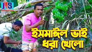 ইসমাঈল ভাই ধরা খেলো  | Ismail vai | Enamul bhai | Jaan Bangla 2024