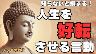 【ブッダの教え】今すぐ言い換えて！放つ言葉で人生は好転する！？人生を好転させる3つの教え。