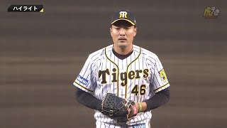 【ハイライト】4/8(木) 神0-3巨（甲子園）| 先発秋山が6回10奪三振！中継ぎの小林・石井大も好投！