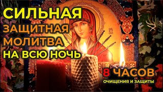 Вычитка на всю ночь🙏которая убирает и уничтожает 999 видов порчи, зависть, сглаз и колдовство🔥