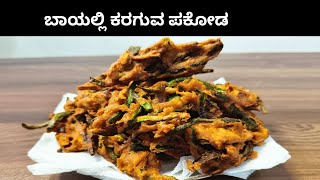 ಬಾಯಲ್ಲಿ ಕರಗುವ ಬೆಂಡೆ ಕಾಯಿ ಪಕೋಡ Bhindi Pakoda Recipe