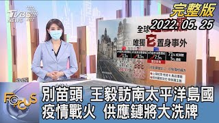 【1300完整版】別苗頭 王毅訪南太平洋島國 疫情戰火 供應鏈將大洗牌｜黃星樺｜FOCUS世界新聞 20220524