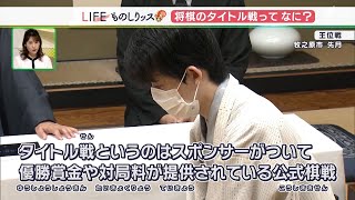 将棋の「タイトル戦」って何のこと？藤井聡太“五冠”の意味は？【ものしリッス】