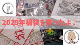 ミニ四駆 2025年 ミンデブ福袋開封〜