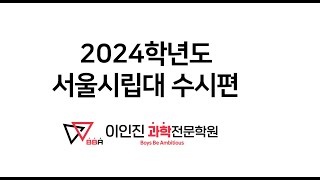 2024학년도 서울시립대  수시 실시간경쟁률