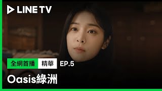 【Oasis綠洲】EP5：薛仁雅忘不了張東潤在深淵中絕望的一吻。「因為妳我才能堅持到現在，不要放開我的手」| LINE TV 共享追劇生活