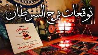 برج السرطان 🦀 100احساس جواك 💯اقوي مرحله 💥المرحله الرماديه 🧐ايه حلها هفهمك ❓ وهقولك تعمل ايه ❓ مفاجآت