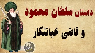 داستان زیبای سلطان محمود و قاضی خیانتکار-  حکایت زیبا و شنیدنی