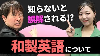 【海外では通じない和製英語】そのままだと英語でどんな意味？*