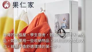 IKEA 9 項收納單品推薦！租屋族、學生族空間最大化必看